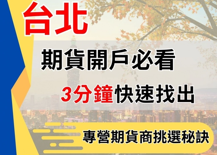 台北期貨開戶必看