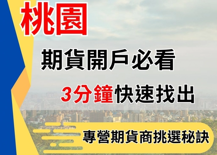 桃園期貨開戶必看
