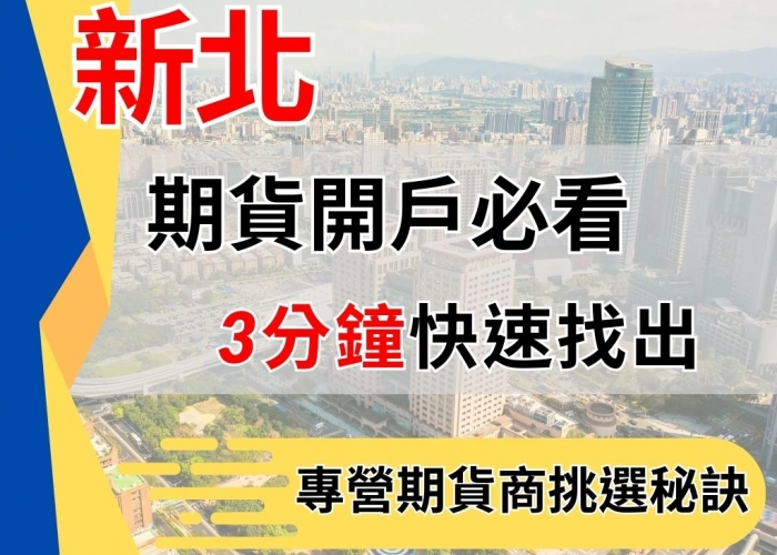 新北期貨開戶必看
