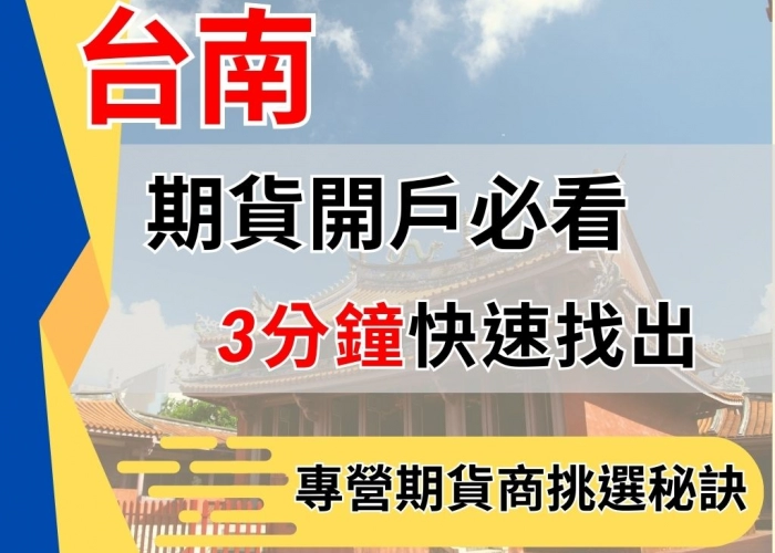 台南期貨開戶必看