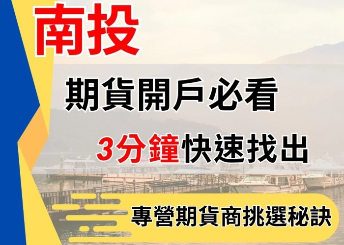 南投期貨開戶必看
