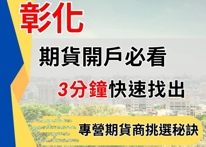 彰化期貨開戶必看