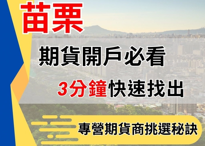 苗栗期貨開戶必看