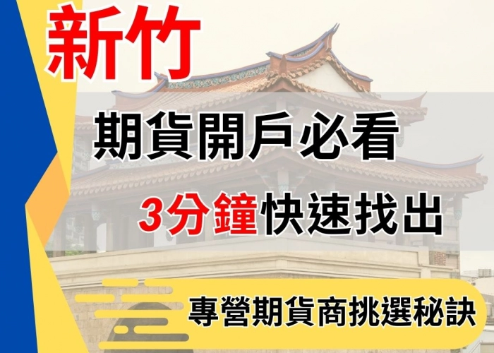 新竹期貨開戶必看
