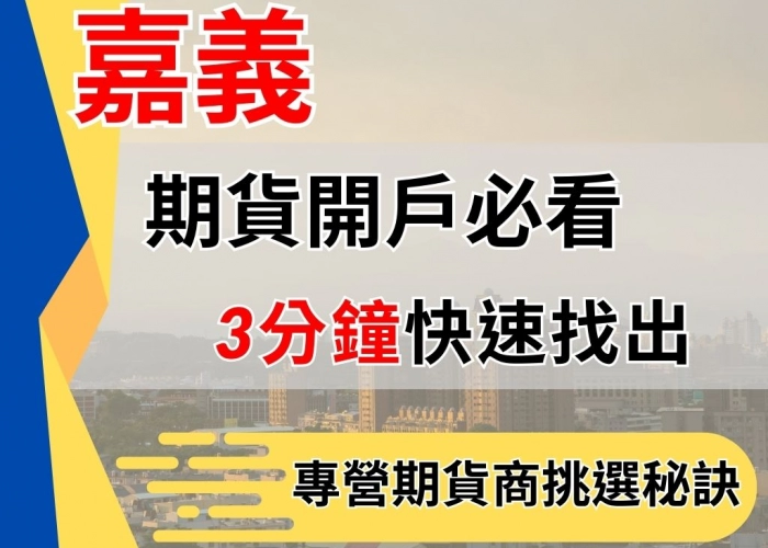 嘉義期貨開戶必看