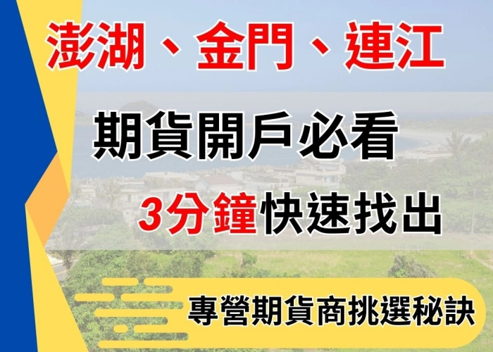 澎湖、金門及連江期貨開戶必看