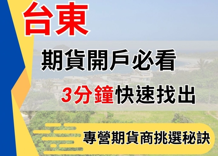 台東期貨開戶必看
