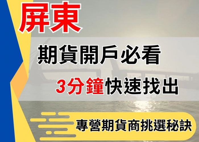 屏東期貨開戶必看