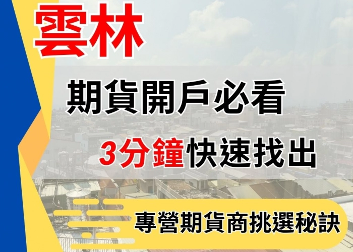 雲林期貨開戶必看