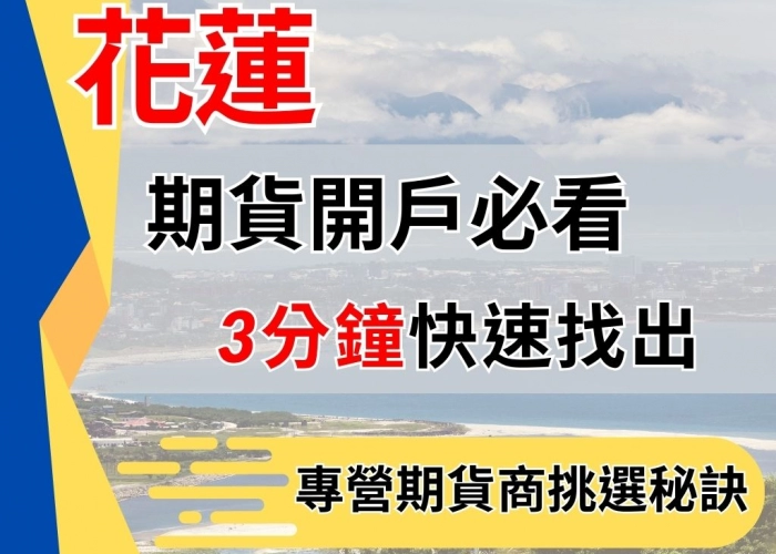花蓮期貨開戶必看