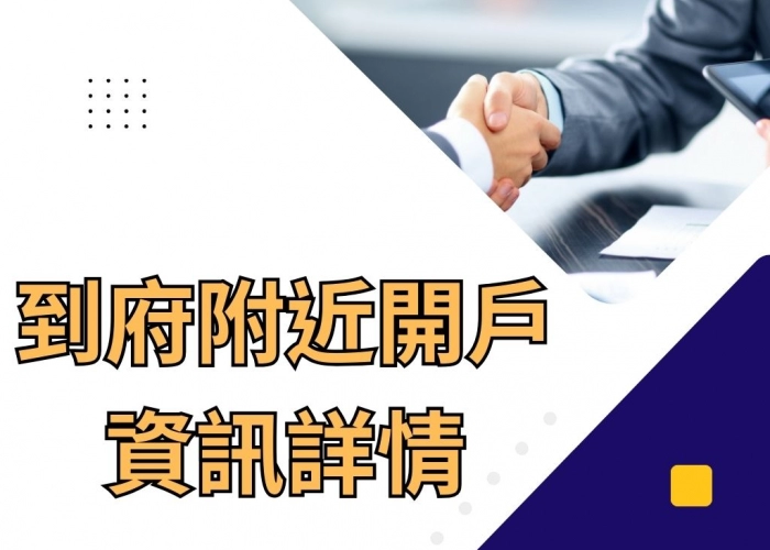 到府附近開戶資訊詳情