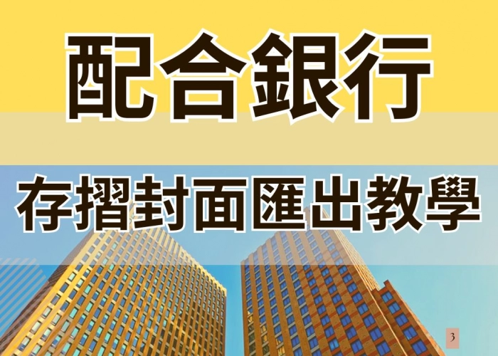 配合銀行(網銀存摺封面下載)