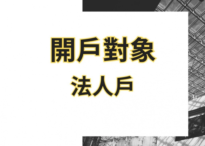 開戶對象法人