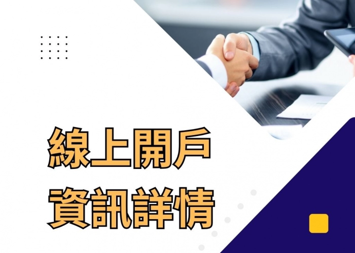 線上開戶資訊詳情