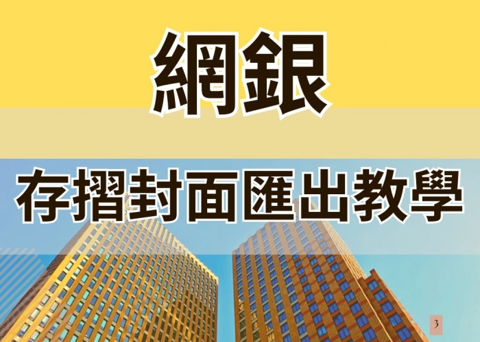 網銀存摺封面匯出