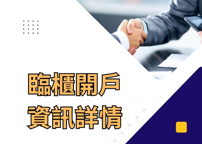 臨櫃開戶資訊詳情
