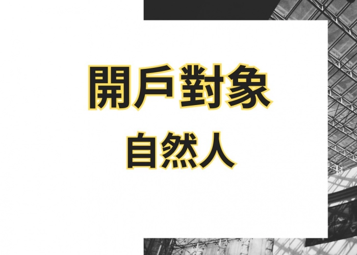 開戶對象自然人