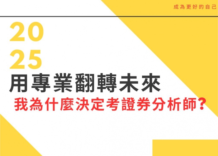 🖋️用專業翻轉未來：我為什麼決定考證券分析師