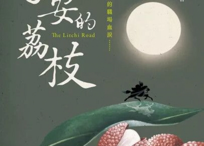 《長安的荔枝》閱讀心得筆記