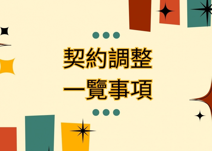 🎯契約調整一覽事項