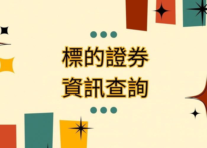 標的證券資訊查詢