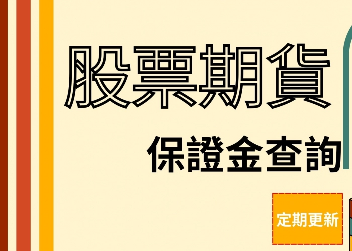 🎯股票期貨保證金查詢