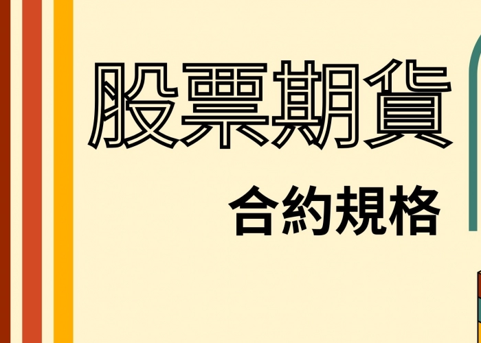 🎯股票期貨合約規格