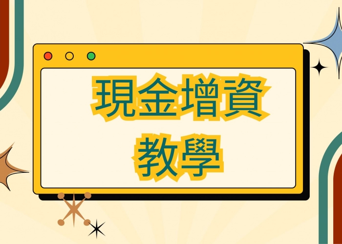 🎯現金增資教學