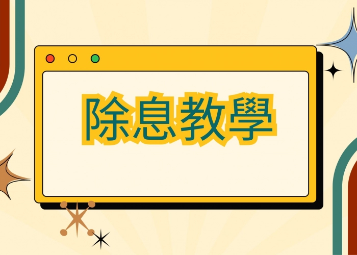 🎯 除息教學