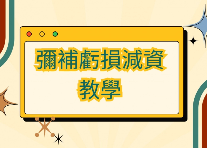 📌彌補虧損減資教學