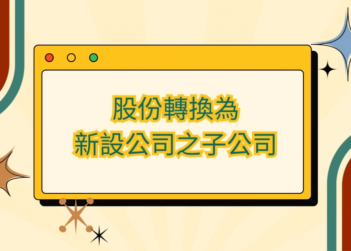 📌股份轉換為新設公司之子公司