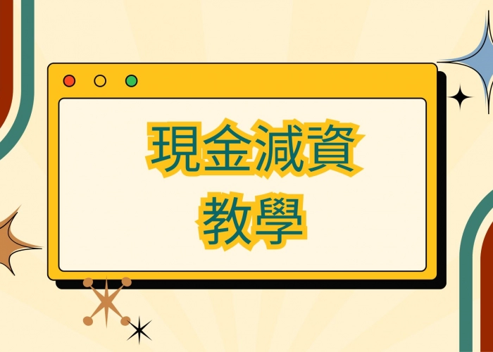 📌 現金減資教學
