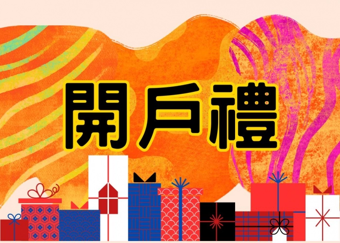 🌟開戶禮