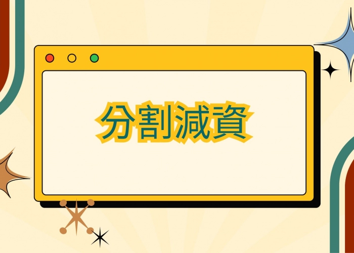 📌分割減資