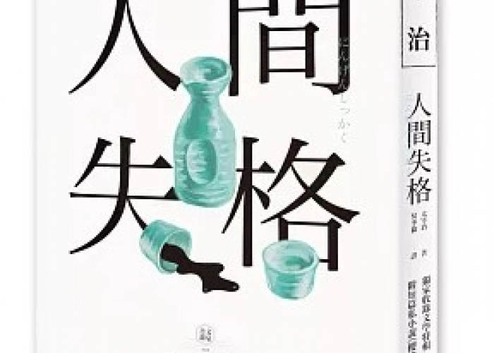 📘《人間失格》閱讀筆記