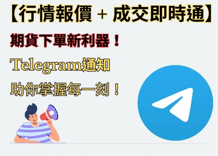 🔔【行情報價 + 成交即時通】期貨下單新利器！Telegram通知助你掌握每一刻！