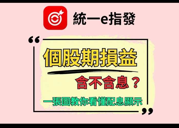 🔍除權息旺季！個股期損益含不含息？一張圖教你看懂配息顯示