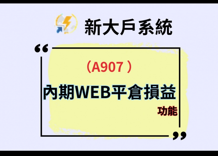 📊新大戶系統｜A907內期WEB平倉損益｜股期配息含不含一鍵搞懂
