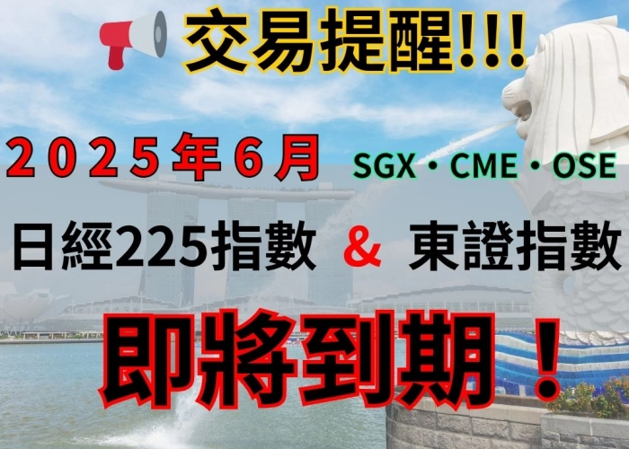 📢 交易提醒｜2025年6月SGX・CME・OSE 日經225指數&東證指數即將到期！