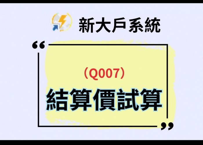 📊新大戶系統｜結算價試算教學｜Q007功能解析，掌握期權結算損益關鍵！