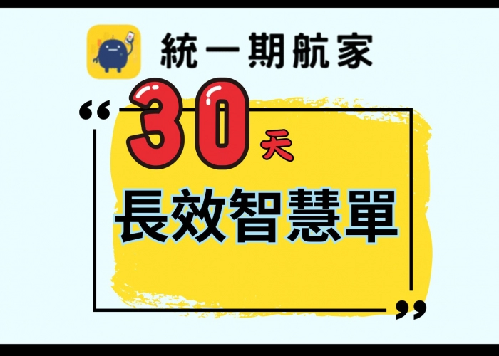 ⏱【不用盯盤也能聰明下單】30天長效智慧單，讓你穩穩掌握波段行情！