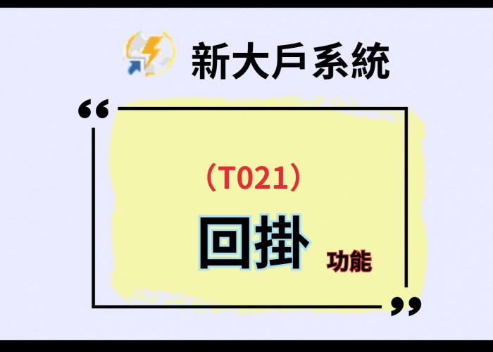 📊新大戶系統｜T021 智慧單｜回掛功能啟用！