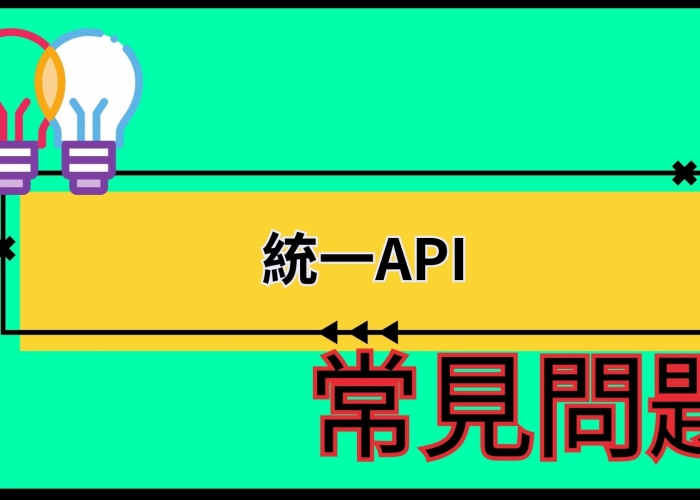 🔍 統一API常見問題總整理
