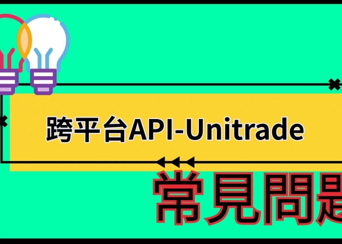 🔍 跨平台API-Unitrade常見問題總整理