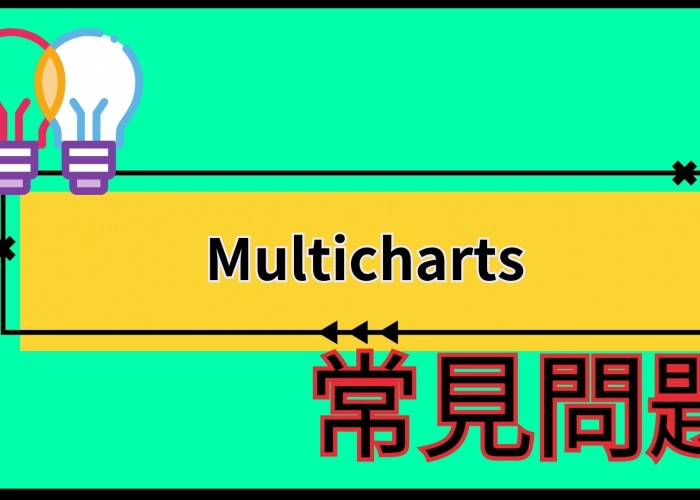 🔍 Multicharts常見問題總整理