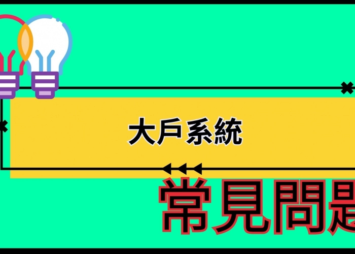 🔍 大戶系統系統常見問題總整理