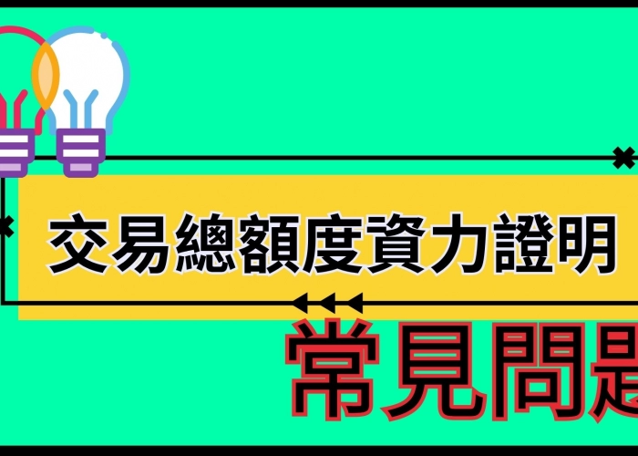 📊交易總額度資力證明