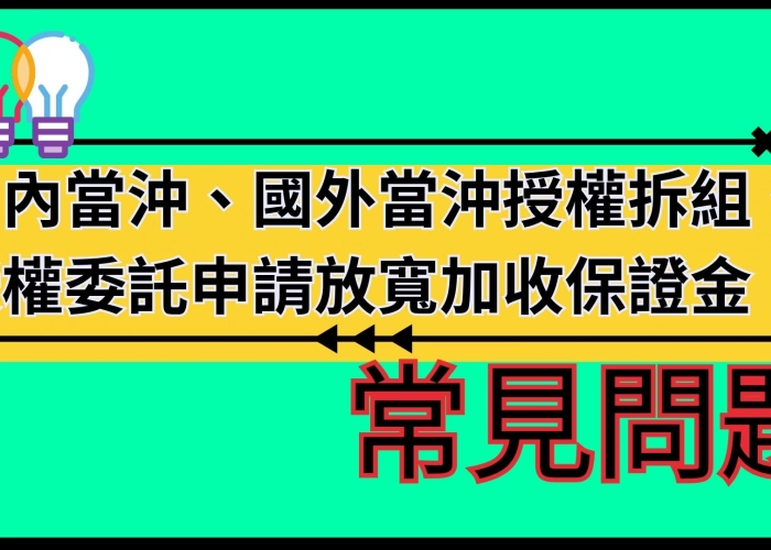 📊國內當沖、國外當沖授權拆組、授權委託申請放寬加收保證金
