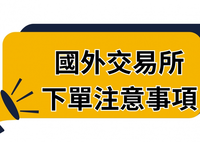 🚦國外交易所下單注意事項與熔斷機制總整理