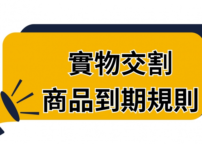 🚦實物交割商品怎麼到期？搞懂第一通知日與最後交易日差別，避免被強平！